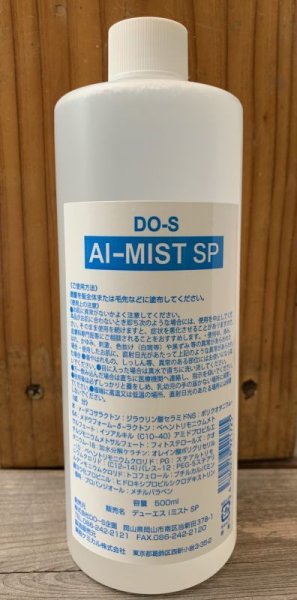画像1: DO-S AI-ミストSP 500ｍl (1)